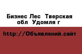 Бизнес Лес. Тверская обл.,Удомля г.